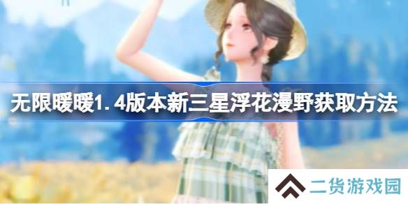 无限暖暖1.4版本新三星浮花漫野获取方法-无限暖暖1.4版本新三星浮花漫野怎么样