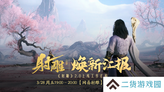 江湖路感恩同行，《射雕》2.0焕新盛典邀你共赴！
