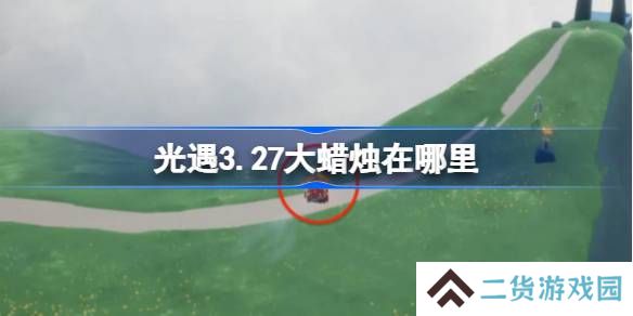 光遇3.27大蜡烛在哪里-光遇3月27日大蜡烛位置攻略