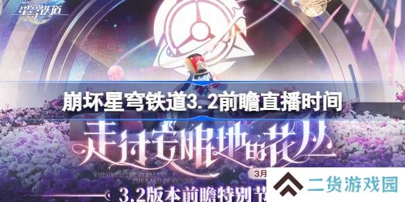 崩坏星穹铁道3.2前瞻直播时间-崩铁3.2前瞻直播什么时候
