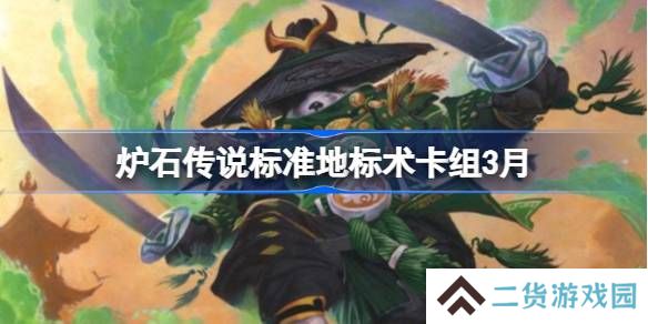 炉石传说标准地标术卡组代码-炉石传说标准地标术推荐3月