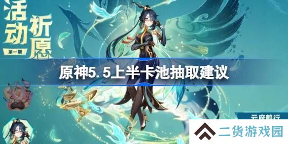 原神5.5上半卡池要不要抽-原神5.5上半卡池抽取建议