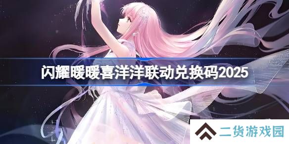 闪耀暖暖喜洋洋联动兑换码2025-闪耀暖暖喜洋洋联动兑换码最新2025