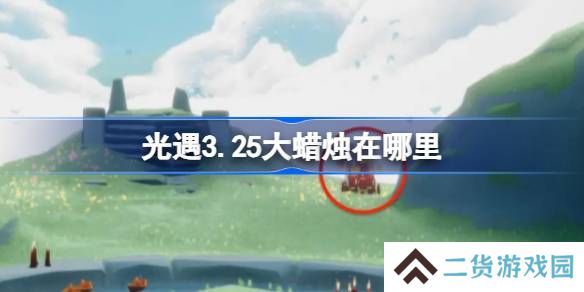 光遇3.25大蜡烛在哪里-光遇3月25日大蜡烛位置攻略