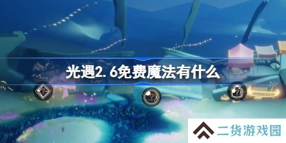 光遇2.6免费魔法在哪里 2.6免费魔法位置分享[多图]