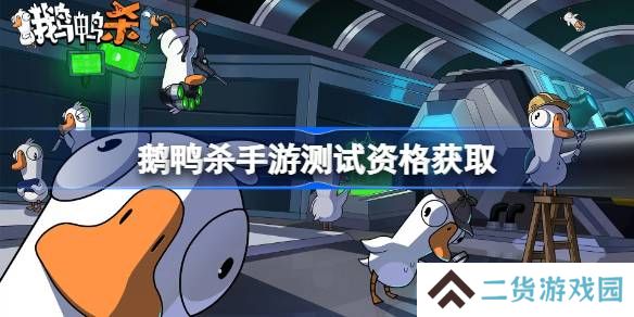 鹅鸭杀手游测试资格怎么获得-荒鹅鸭杀手游内测资格获取方法