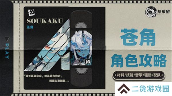 绝区零1.4苍角角色培养攻略 苍角配队阵容怎么搭配[多图]