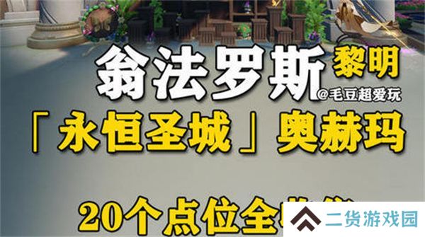 崩坏星穹铁道永恒圣城奥赫玛若虫位置大全 永恒圣城奥赫玛若虫在哪里收集[多图]