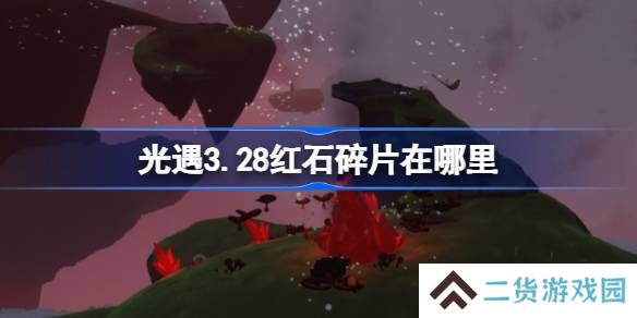 光遇3.28红石碎片在哪里-光遇3月28日红石碎片位置攻略