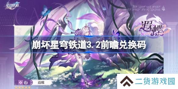 崩坏星穹铁道3.2前瞻兑换码-崩铁3.2前瞻兑换码汇总
