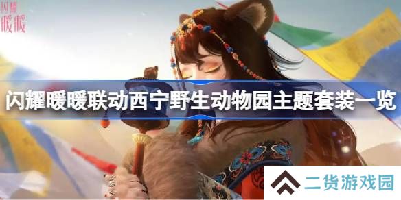 西宁野生动物园主题套装怎么获取-闪耀暖暖联动西宁野生动物园主题套装一览