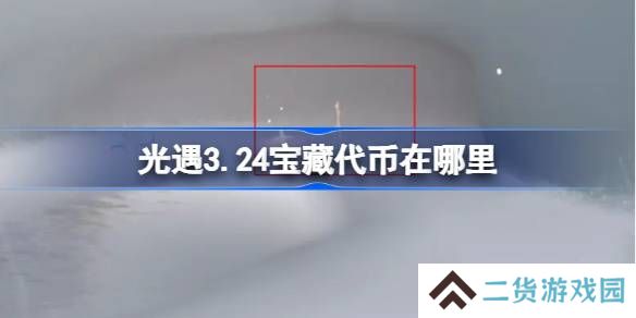 光遇3.24宝藏代币在哪里-光遇3月24日寻宝节代币收集攻略