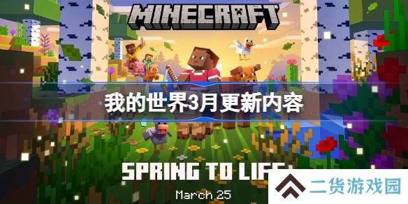 我的世界3月更新内容有哪些-我的世界3月更新内容大全
