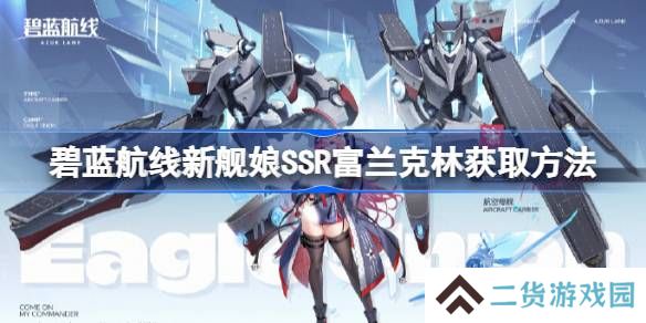 碧蓝航线新舰娘SSR富兰克林获取方法-碧蓝航线新舰娘SSR富兰克林怎么获取