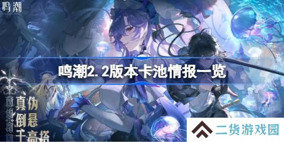 鸣潮2.2版本卡池情报一览-鸣潮2.2版本卡池有哪些共鸣者