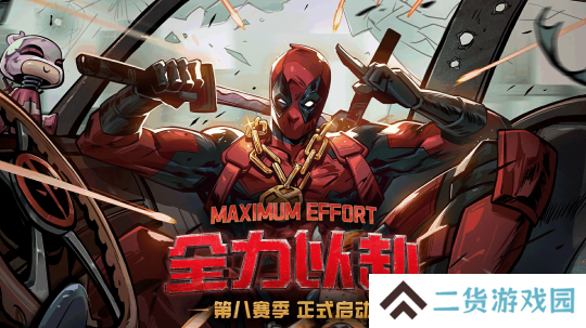《漫威终极逆转》第八赛季「全力以赴」正式启动！全新玩法「无限轮抽」上线