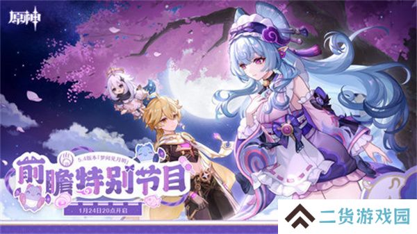 原神5.4版本前瞻直播时间是什么时候 5.4前瞻版时间[多图]