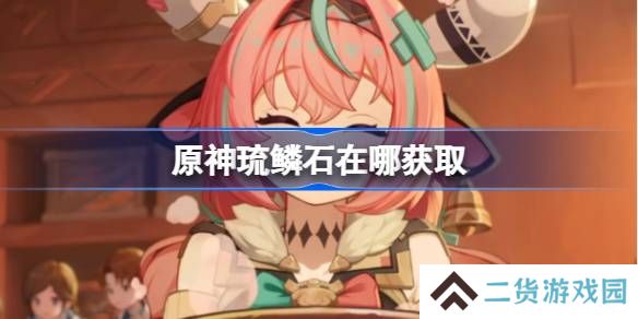 原神琉鳞石在哪获取-原神琉鳞石位置大全