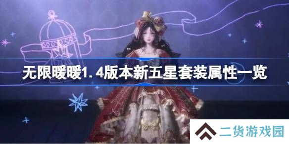 无限暖暖1.4版本新五星套装属性一览-无限暖暖1.4版本新五星套装属性怎么样
