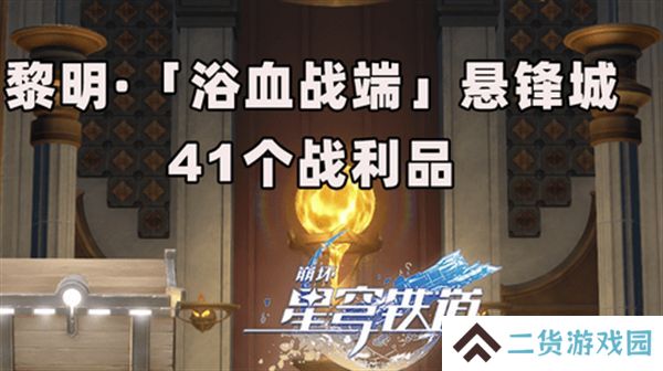 崩坏星穹铁道3.0浴血浴血战端悬锋城攻略 41个浴血战端悬锋城战利品在哪里[多图]