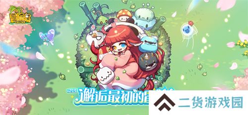 《冒险岛》V215版本4月1日上线！邂逅最初的冒险！