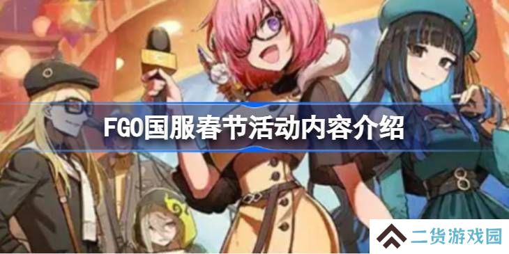FGO国服春节活动汇总 FGO国服新春活动介绍[多图]