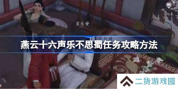 燕云十六声乐不思蜀任务怎么做 乐不思蜀任务怎么完成[多图]