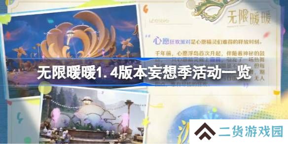 无限暖暖1.4版本妄想季活动一览-无限暖暖1.4版本妄想季活动有哪些