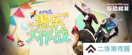 愚人节版本来临《反恐精英Online》欢乐拍卖会即将开启