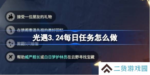 光遇3.21每日任务怎么做-光遇3月24日每日任务做法攻略