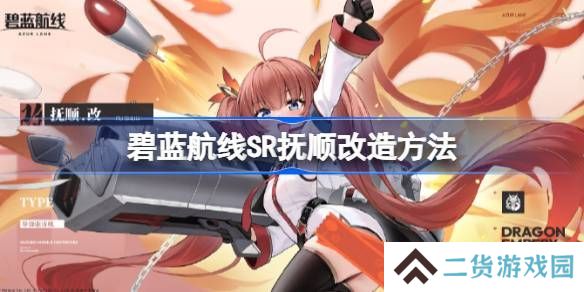 碧蓝航线SR抚顺如何改造 SR抚顺改造攻略[多图]