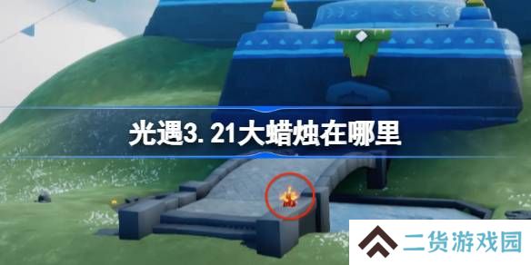 光遇3.21大蜡烛在哪里-光遇3月21日大蜡烛位置攻略