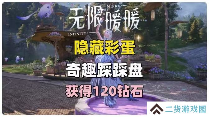 无限暖暖奇趣踩踩盘怎么玩 奇趣踩踩盘玩法攻略[多图]