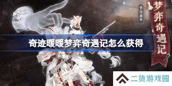 奇迹暖暖梦弈奇遇记怎么获得-奇迹暖暖梦弈奇遇记套装获取攻略