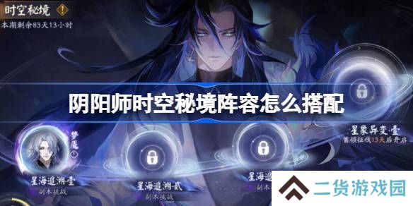 阴阳师时空秘境阵容怎么搭配-阴阳师星海追溯阵容搭配攻略