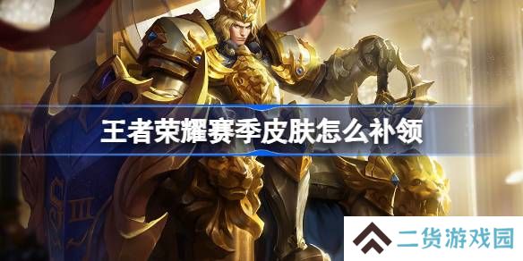 王者荣耀赛季皮肤怎么补领-王者荣耀赛季皮肤领取攻略