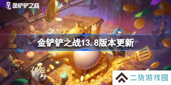 金铲铲之战13.8版本更新公告-金铲铲之战3月20日更新全部内容
