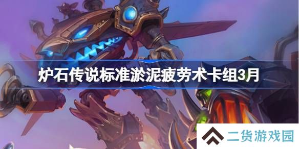 炉石传说标准淤泥疲劳术卡组代码-炉石传说标准淤泥疲劳术推荐3月