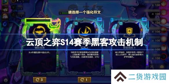 云顶之弈S14赛季黑客攻击机制介绍-云顶之弈S14赛季黑客攻击机制一览