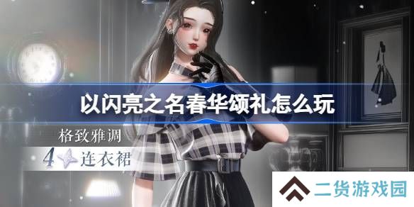 以闪亮之名春华颂礼活动奖励 春华颂礼活动怎么玩[多图]