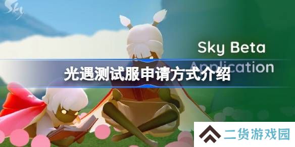 光遇测试服资格该怎么申请-光遇测试服申请方式介绍