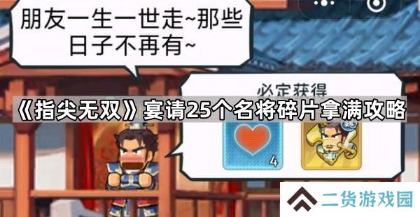指尖无双宴请25个名将碎片拿满攻略 25个碎片怎么拿[多图]
