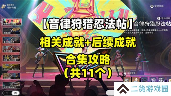 崩坏星穹铁道音律狩猎忍法帖怎么玩 音律狩猎忍法帖活动攻略[多图]