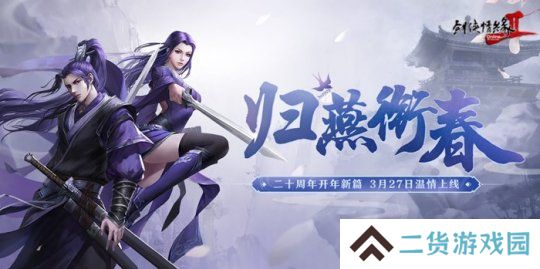 《剑网2》开年资料片”归燕衔春“今日温情上线！