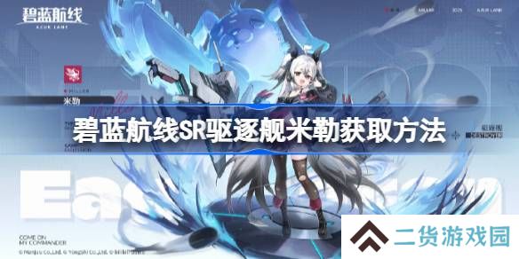 碧蓝航线SR驱逐舰米勒获取方法-碧蓝航线SR驱逐舰米勒怎么获取