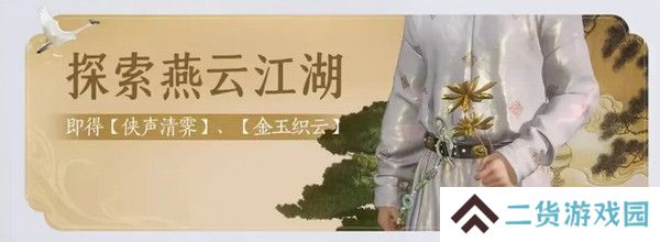 燕云十六声免费时装如何获取 免费时装有哪些[多图]图片6