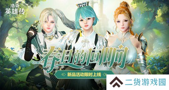 《洛奇英雄传》便利性优化今日更新 春日时装温暖上线