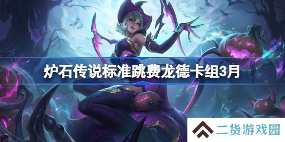 炉石传说标准跳费龙德卡组代码-炉石传说标准跳费龙德推荐3月