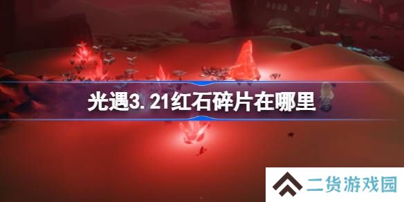 光遇3.21红石碎片在哪里-光遇3月21日红石碎片位置攻略