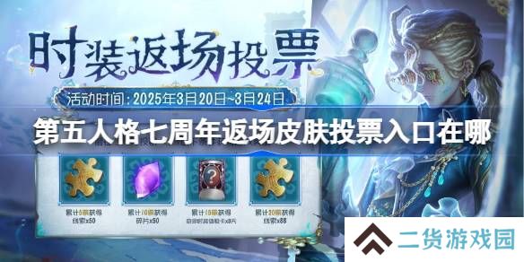 第五人格七周年返场皮肤投票入口在哪-第五人格七周年时装返场活动介绍
